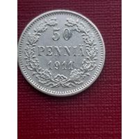 50 пенни 1911. С 1 рубля