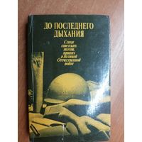 Стихи советских поэтов, павших в Великой Отечественной войне "До последнего дыхания"