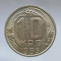 10 копеек 1955 состояние UNC