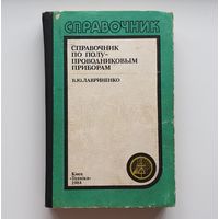 Справочник по полупроводниковым приборам. /263/