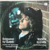 Владимир Кузьмин  - Пока не пришел понедельник