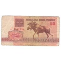 25 рублей серия АГ 1542792. Возможен обмен