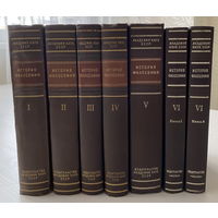 История философии. В 6 томах (7 книг). Академия наук СССР 1957 - 1965 годы