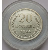 58. 20 копеек 1924 г.