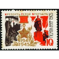 Города-герои СССР 1965 год 1 марка
