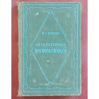 Распродажа!! С 1 рубля!! И. И. Панаев Литературные воспоминания. 1950 г.