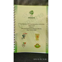 2006.05.16-20. Отборочный групповой турнир элитного раунда Чемпионата Европы U19. Беларусь.