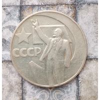 1 рубль 1967 года СССР. 50 лет Советской власти.