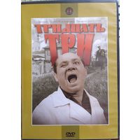 Тридцать три (1965, СССР, DVD)