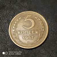 5 копеек 1957 г. #1