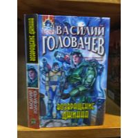 Головачёв Василий "Возвращение джинна". Серия "Абсолютное оружие".