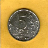 5 рублей 2012 Сражение при Березине.