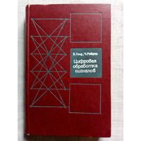 Цифровая обработка сигналов. Б. Голд, Ч. Рэйдер. С приложением работы Д. Кайзера "Цифровые фильтры"