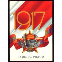 1985 год Е.Квавадзе 1917 Слава Октябрю!