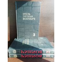 Этель Лилиан Войнич. Собрание сочинений в трех томах