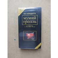 На концерте Мумий Тролль VHS видеокассета ДК Горбунова (не официальная копия)