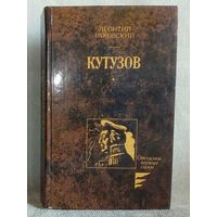 Кутузов (роман) Л. Раковский. Отчизны верные сыны