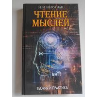 Наталья Нагорная. Чтение мыслей. Теория и практика.