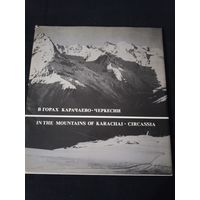 Альбом в горах Карачаево Черкесии на двух языках
