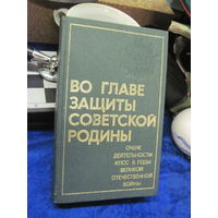 Книга: Во главе защиты Советской Родины. Очерк деятельности КППС в годы ВОВ, с рубля!