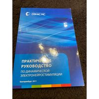 Книга практическое руководство по динамической электронейростимуляции
