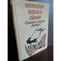 Истории черной земли. Сказки и легенды Анголы