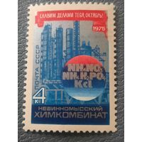 СССР 1975. Невинномысский химкомбинат