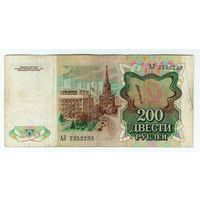 200 рублей 1991 год. АЛ
