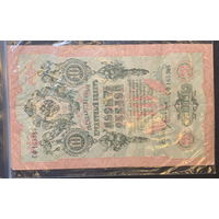 Россия, 10 рублей 1909г. - 2