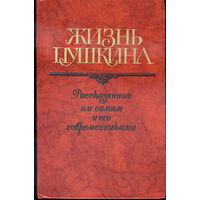 Жизнь Пушкина: рассказанная им самим и его современниками; в 2-х томах