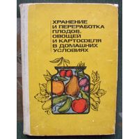 Хранение и переработка плодов, овощей и картофеля в домашних условиях. Савченко В. Ф., Шаплыко И. М.