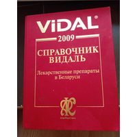 Vidal 2009. Справочник Видаль. Лекарственные препараты в Беларуси
