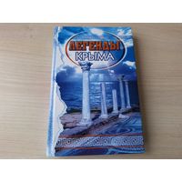 Легенды Крыма - греческие, армянские, караимские, татарские, крымчакские, русские и украинские легенды