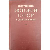 Изучение истории СССР в десятом классе 1957