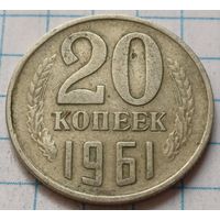 СССР 20 копеек, 1961     ( 4-4-6 )