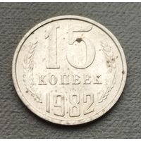 СССР 15 копеек, 1982