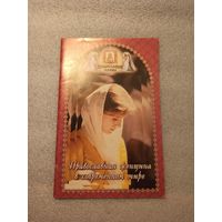 Православная женщина в современном мире. | 48 страниц, Благо, 2000 год