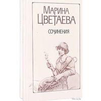 Марина Цветаева. Сочинения в 2 томах (комплект).