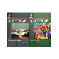 Книги Х.Кортасара (комплект 2 книги, серия "Мировая классика")