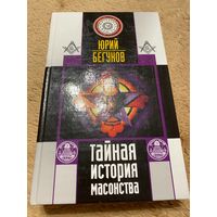 Тайная история масонства