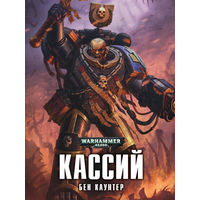 Warhammer 40000 Кассий Б Каунтер