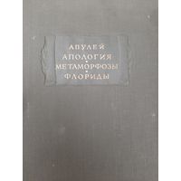Апулей. Апология или речь в защиту самого себя от обвинения в магии. Метаморфозы в XI книгах. Флориды. Из серии "Литературные памятники"