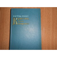 Унсет Сигрид. Кристин, дочь Лавранса. В 3-х томах