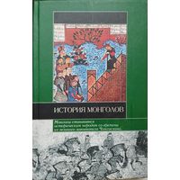 "История монголов" (Плано Карпини, Н. Бичурин, Гийом де Рубрук, Марко Поло)