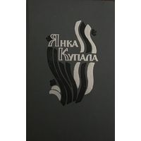 Янка Купала. Паэмы і драматычныя творы