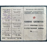 Пенсионное удостоверение инвалида Отечественной войны. 1943 г.