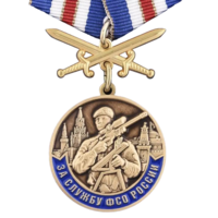 Медаль За службу в ФСО России с удостоверением