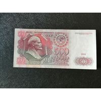 500 рублей 1991 АО