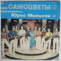 ЕР ВИА Самоцветы - Солнечный Луч (1981)