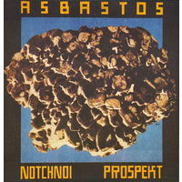 LP Ночной Проспект - Асбастос / Notchnoi Prospekt - Asbastos (1991)  Electronic, Industrial, Avantgarde, Experimental, No Wave, Psychedelic Rock